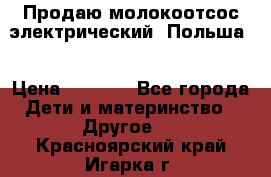 Продаю молокоотсос-электрический. Польша. › Цена ­ 2 000 - Все города Дети и материнство » Другое   . Красноярский край,Игарка г.